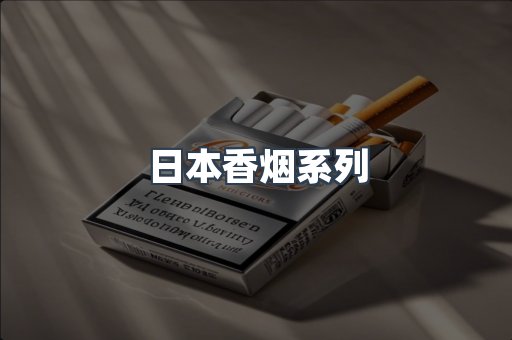 日本香烟系列